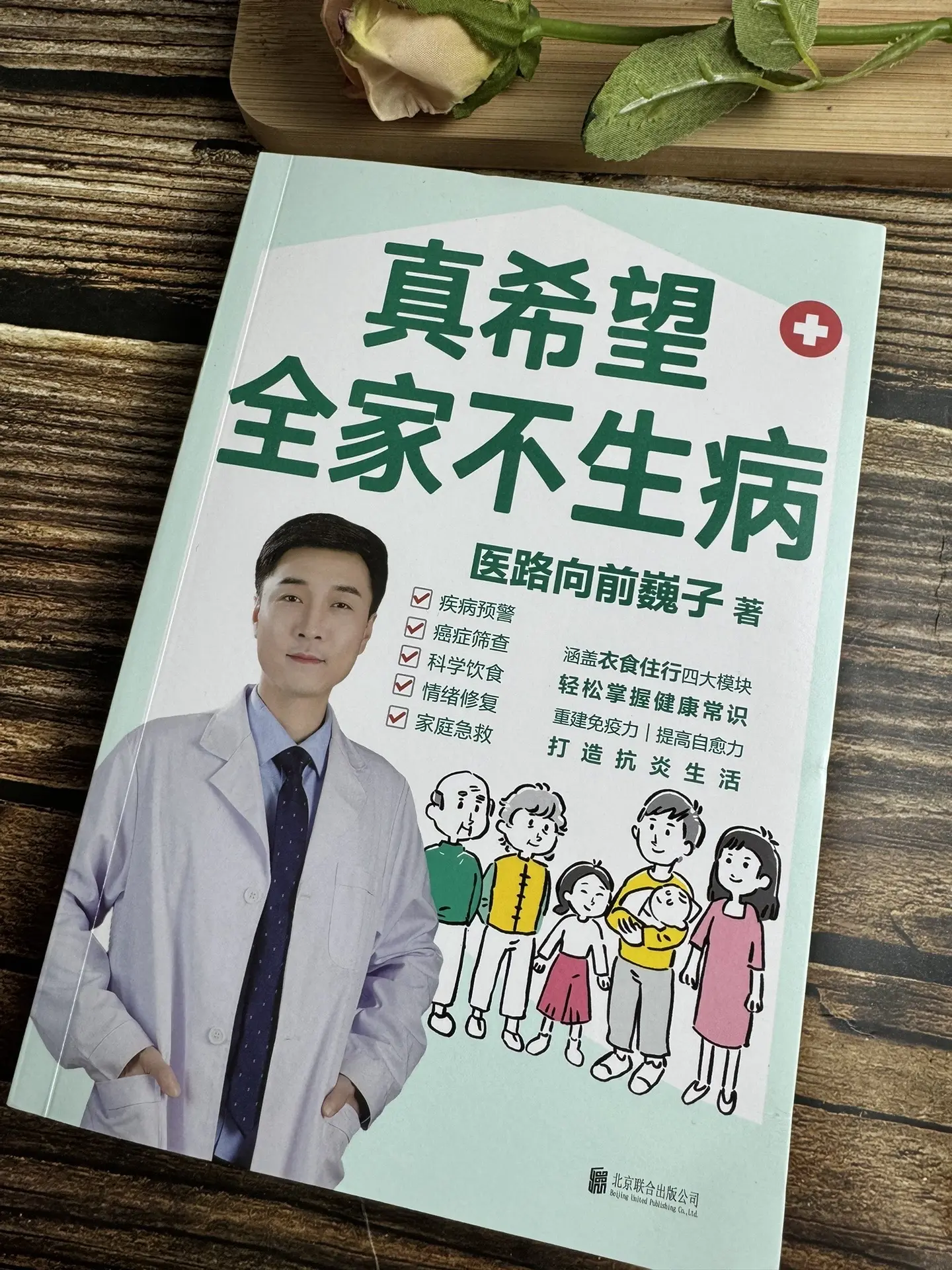 巍子医生的新书！能救命的常识早知道，能发现的问题早预防从头到脚呵护全家...
