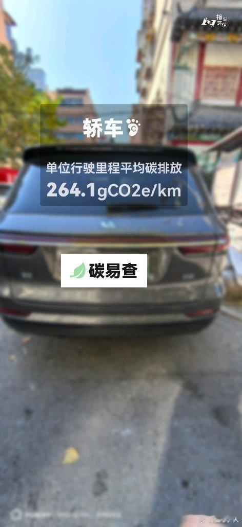 碳足迹随手拍轿车：按照一辆车行驶15万公里计，平均每1公里的碳排放为264.1克