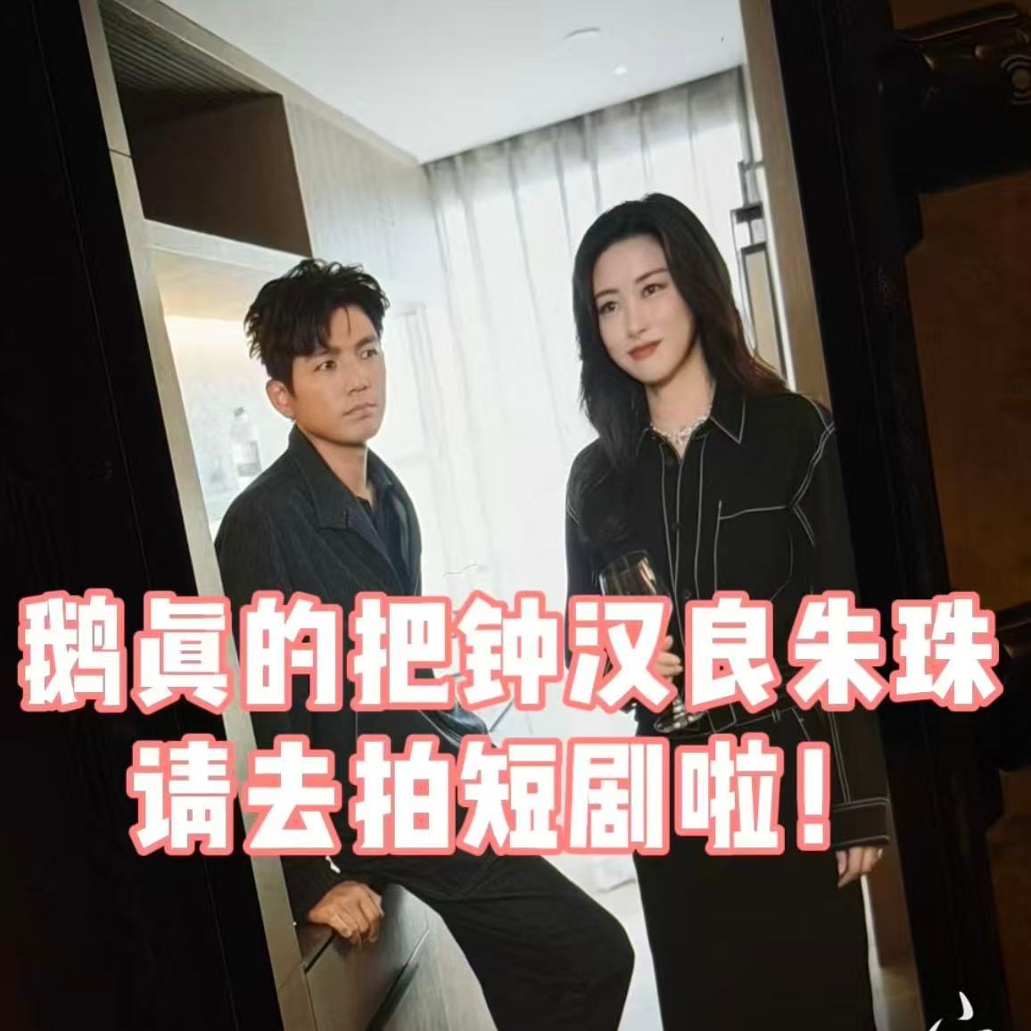 钟汉良朱珠短剧真来了 钟汉良朱珠短剧真来了