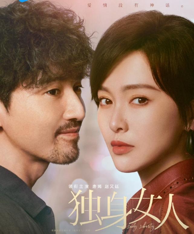 近期好多剧改名
唐嫣的《独生女人》，改名《爱情没有神话》，改的太直白了，听起来很