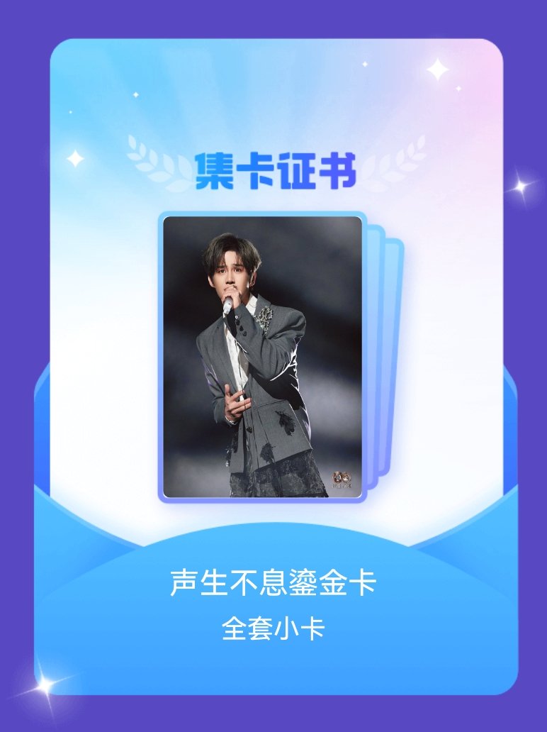 声生不息 我成功集齐了