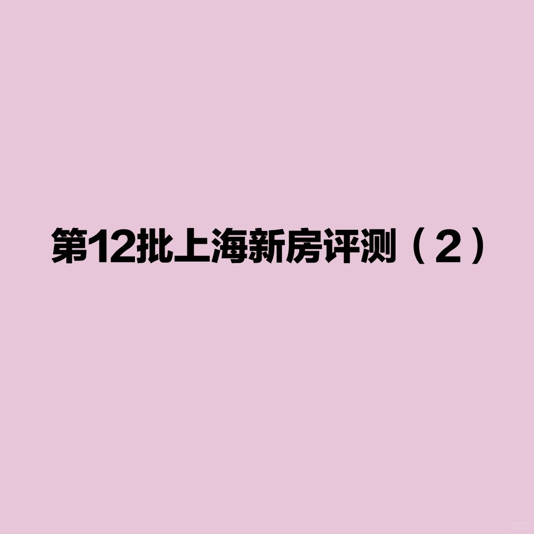第十二批次上海600-1000总价新房评测