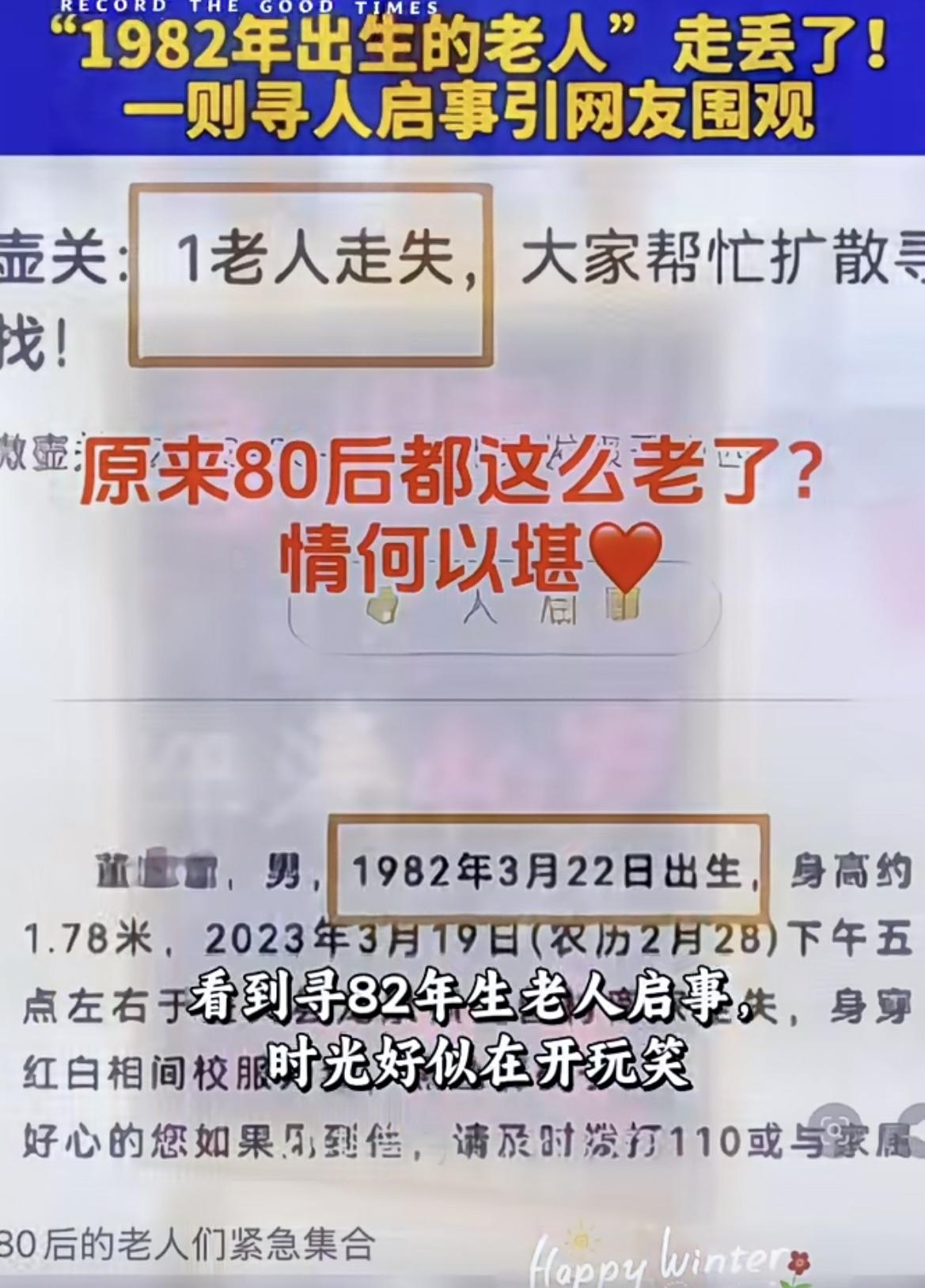 看到这个寻人启事，让80后情义何堪、难道80后的真的老了，可是全国80后还有20