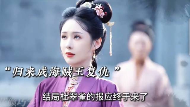 #杜翠雀杀了袁绍辉#兰香如故44集预告：杜翠雀杀回来了，成为海匪头子。由于忌惮袁绍辉，让张水仔杀了他