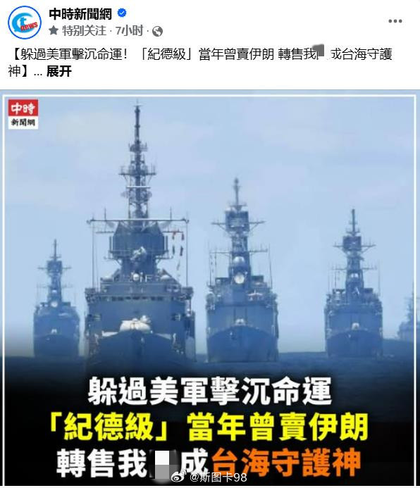台媒：当年卖给伊朗的“纪德”级驱逐舰，转手台湾成为台海的守护神一个40多岁高龄的