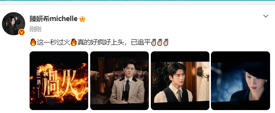 陈妍希说这一秒过火好上头翻到陈妍希的追剧动态，真情实感感叹剧情抓人，没有明星距离