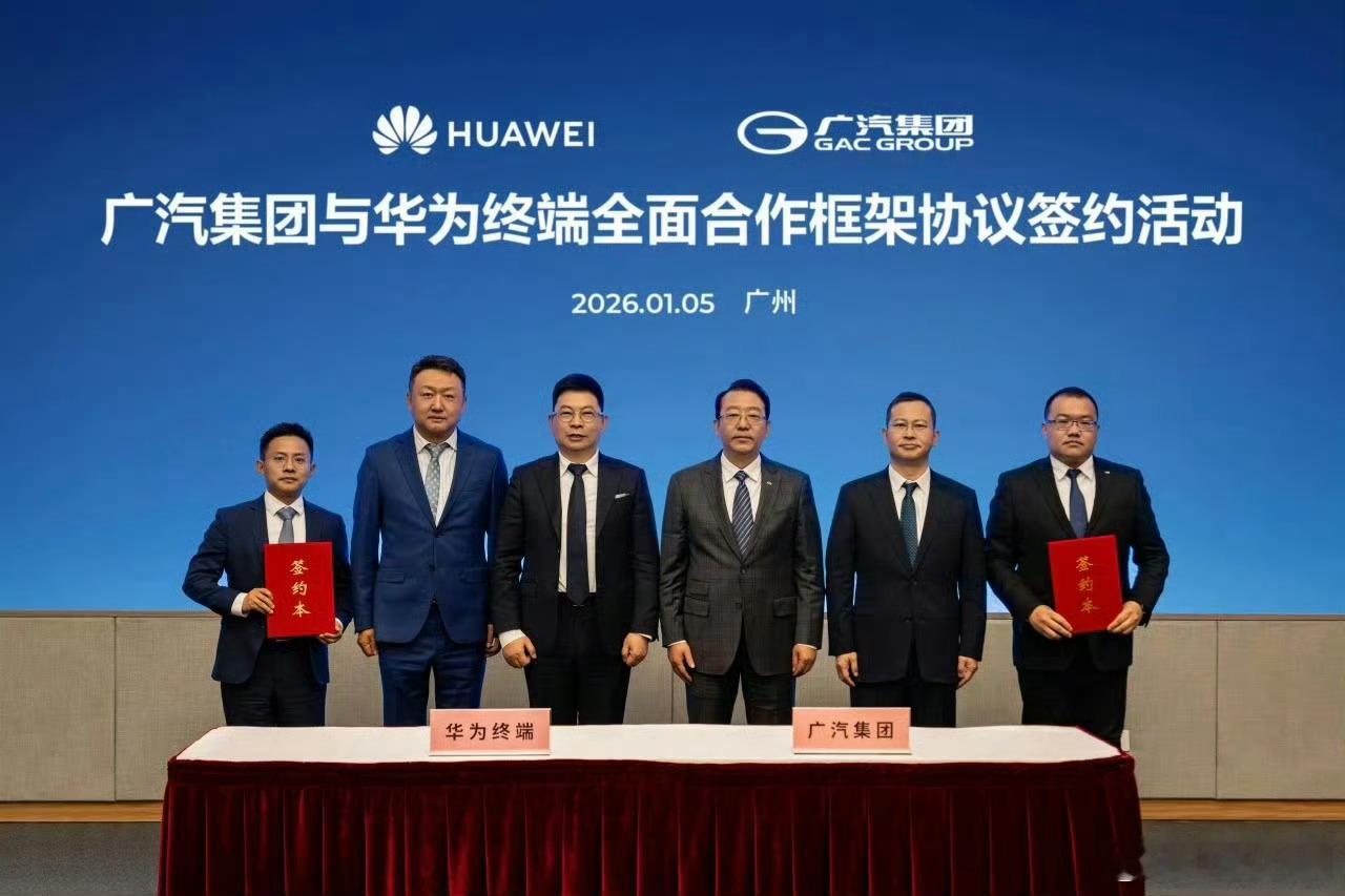广汽华为联手！双方将围绕鸿蒙生态共建、AI等前沿技术展开，深度整合各自在新能源汽