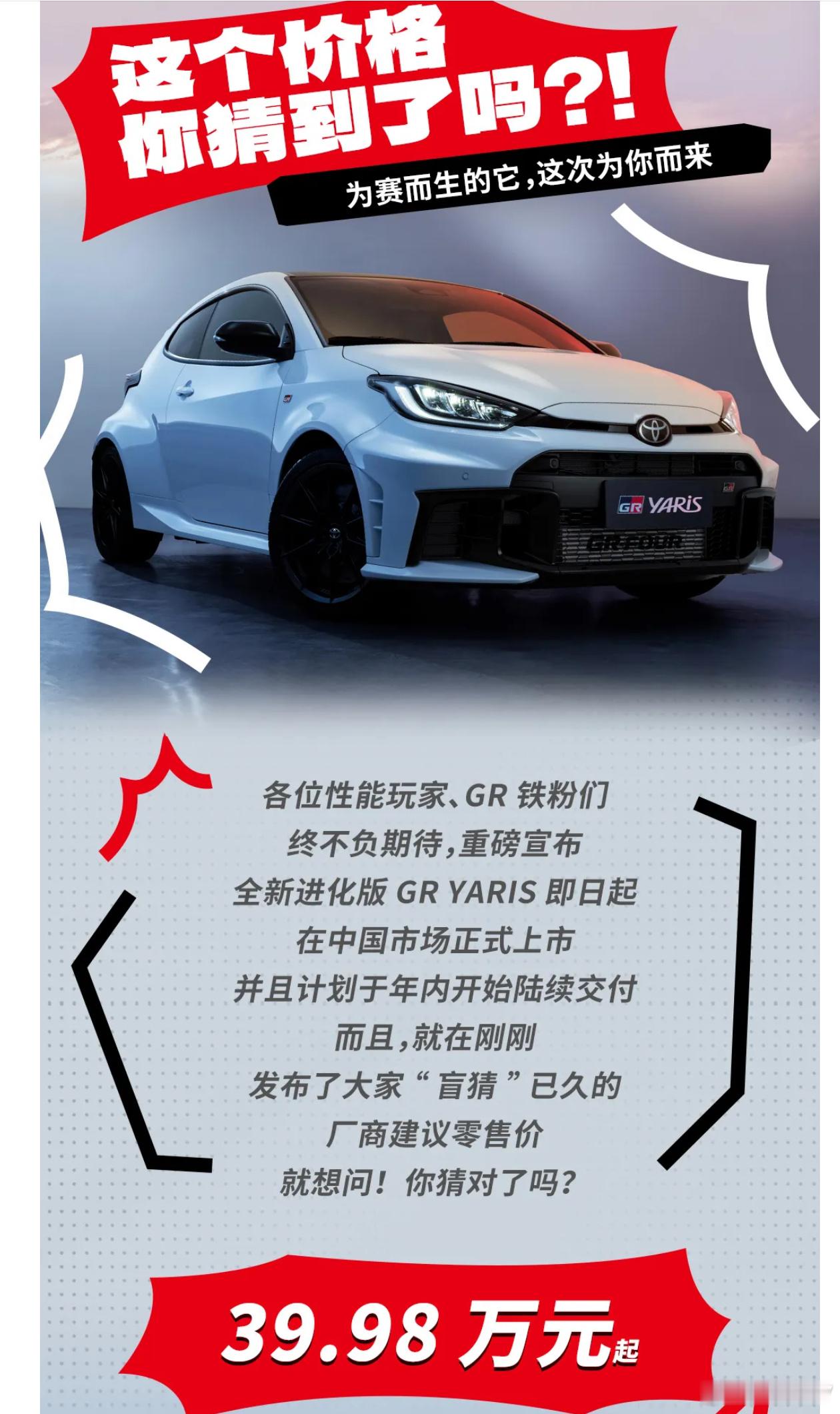 全新进化版 GR YARIS 即日起在中国市场正式上市，并且计划于年内开始陆交付