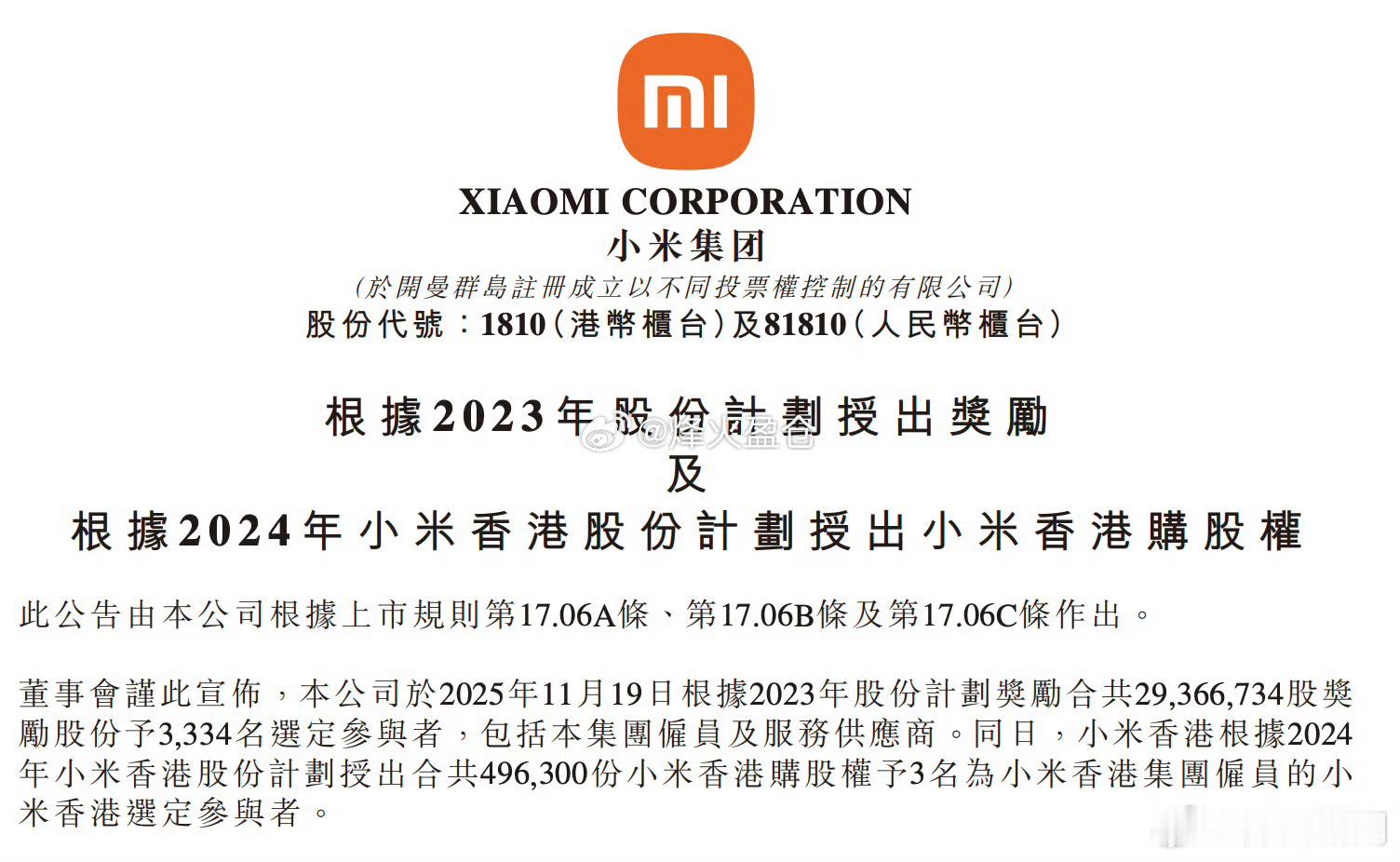 2025年11月19日，小米集团宣布根据2023年股份计划，向3334名选定参与