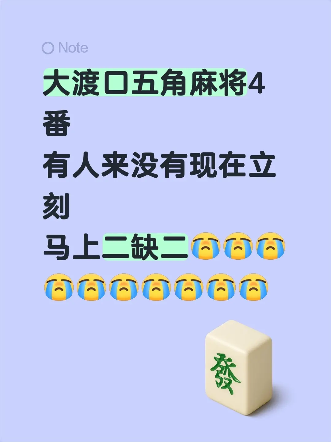 大渡口五角麻将4番有人来没有现在立刻马上二缺二