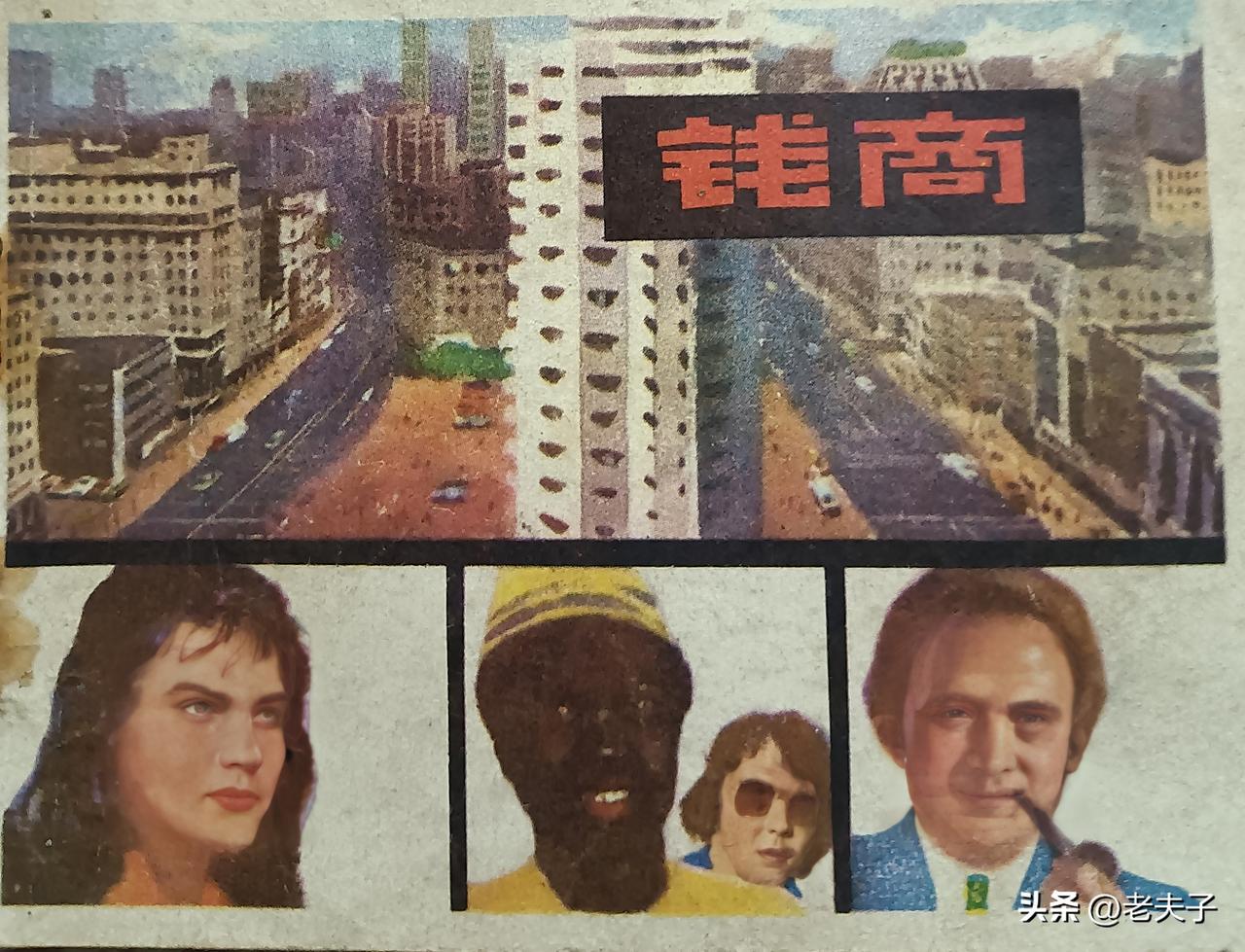自己收藏的连环画欣赏第2916本，<钱商>
原著，阿瑟海雷（美国）改编，张炎冰，
