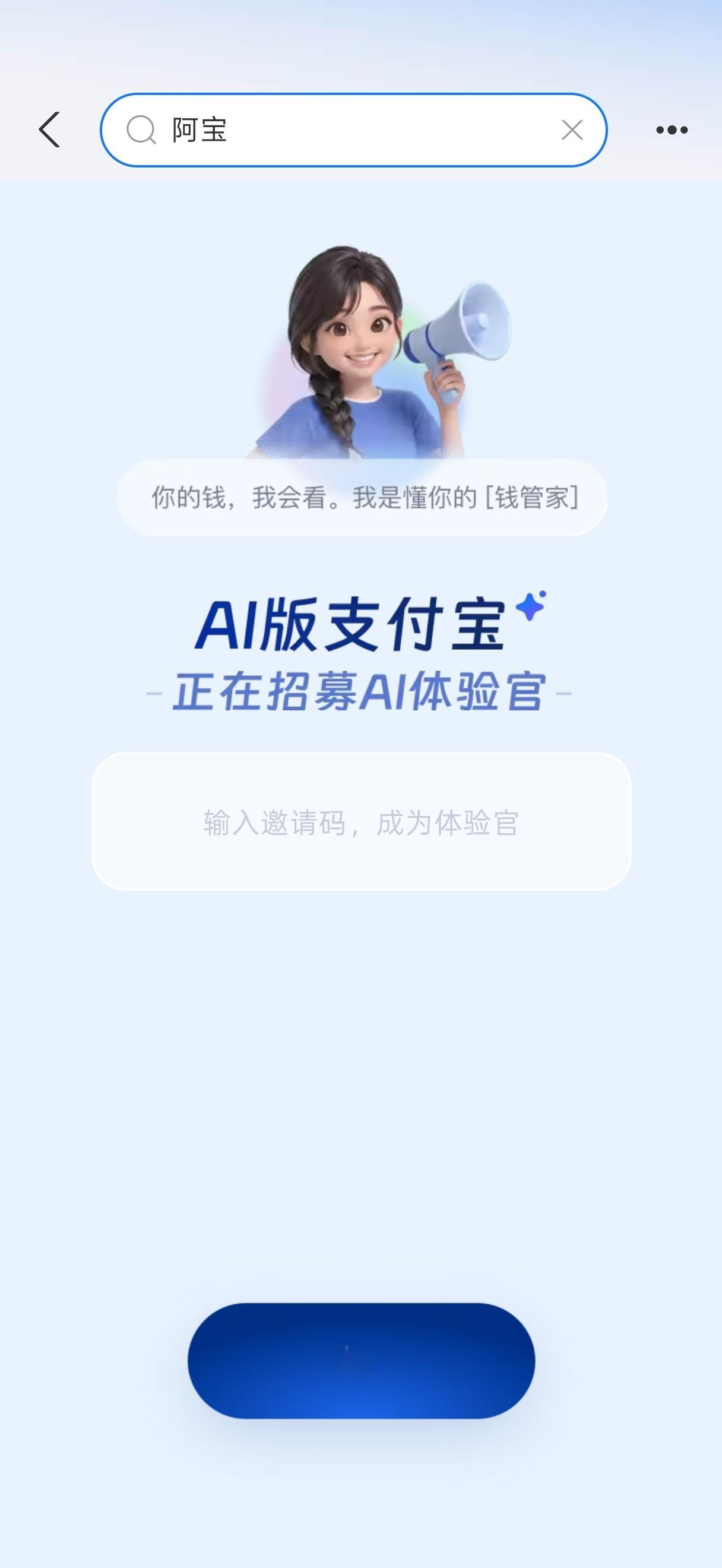 求 AI版支付宝 邀请码