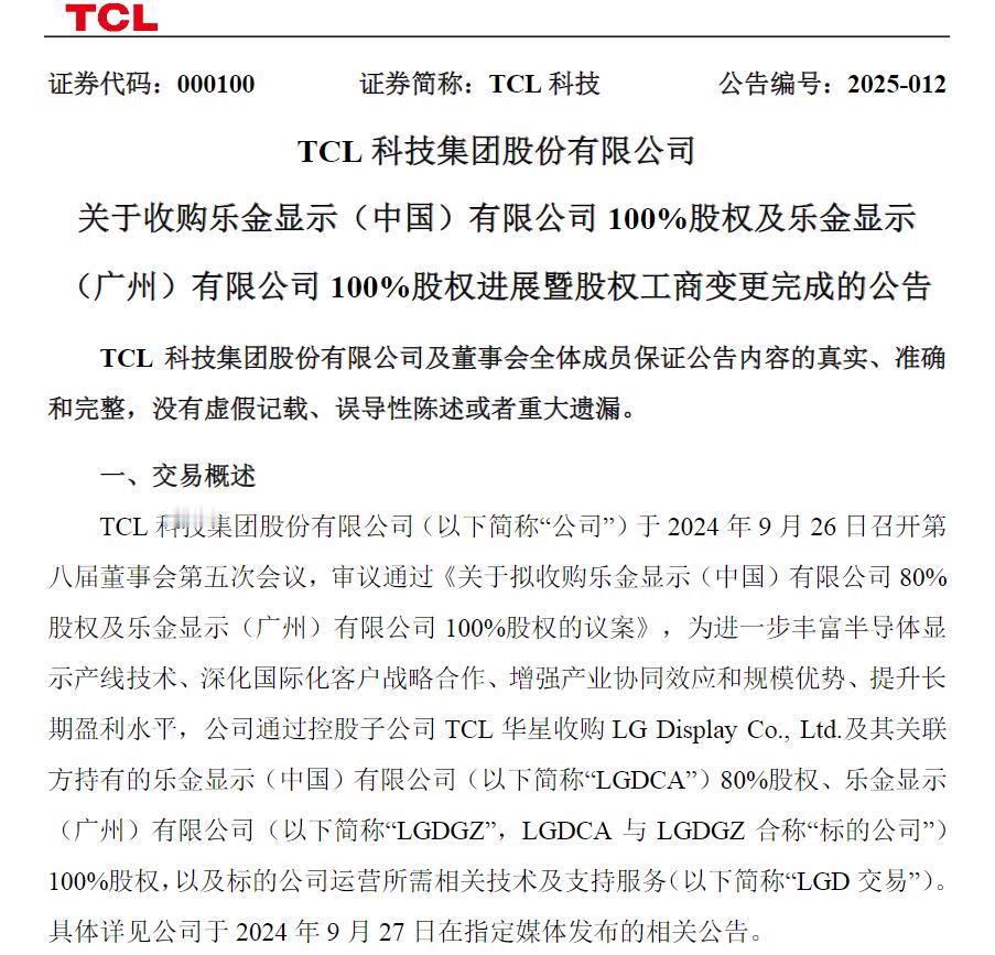 【TCL科技收购LGD广州工厂完成工商变更】3月19日消息，近日，TCL科技集团