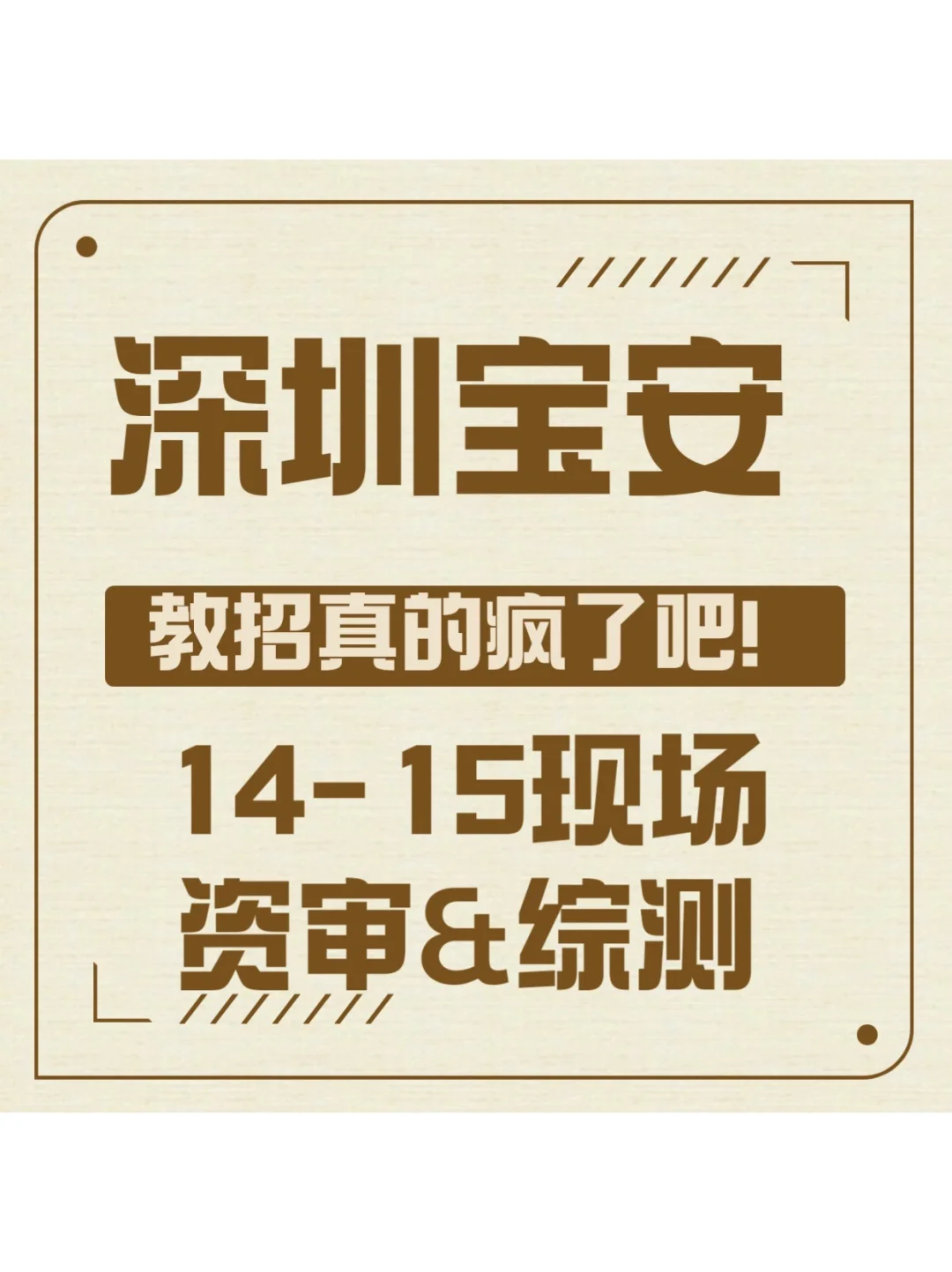 深圳教招彻底疯狂⁉️14-15资审&综测考点🔛！