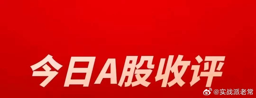 8月4日收评：外围催化引爆科技修复！多条主线集体走强，但一大隐患不能忽视隔夜全球