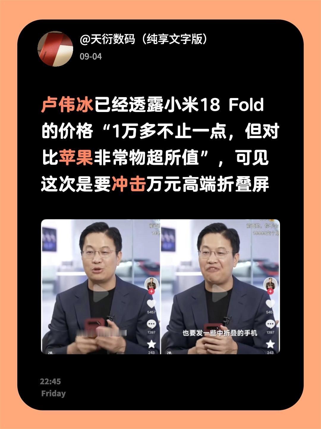 卢伟冰已经透露小米18 Fold 的价格“1万多不止一点，但对比苹果非常物超所值