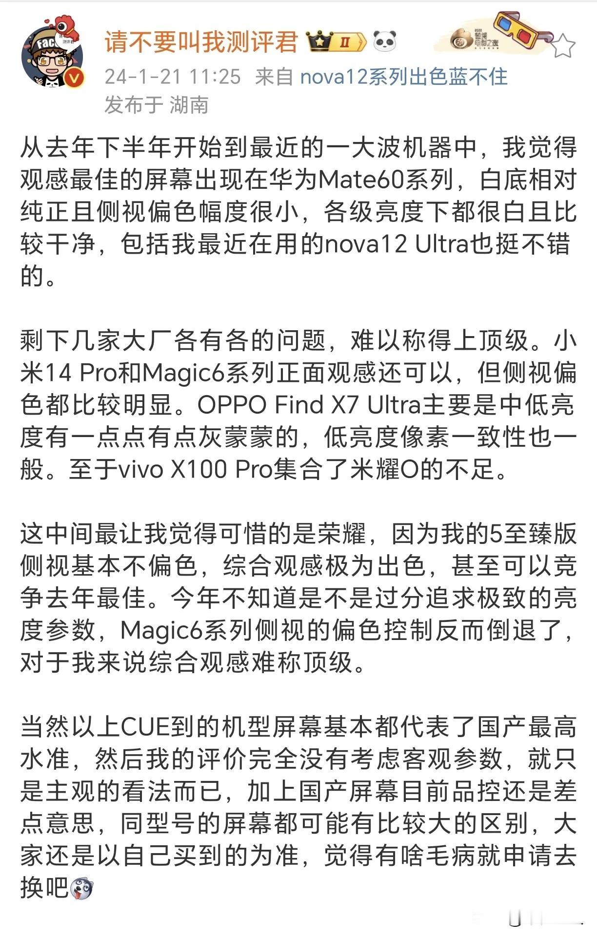 我也赞同测评君的说法，华子Mate 60系列综合调的最好，说它是观感最佳的屏幕一