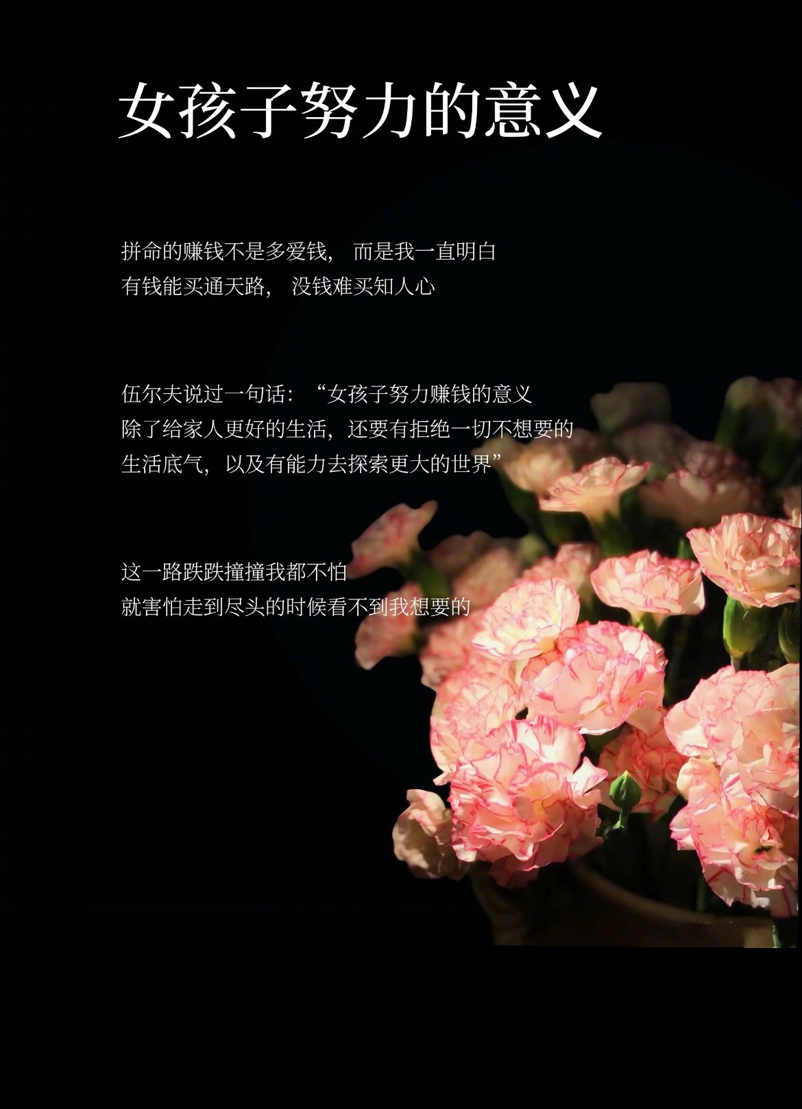 “女孩子努力的意义”女孩努力是为了，就算最终跌入繁琐，洗尽铅华。同样的工作，却有