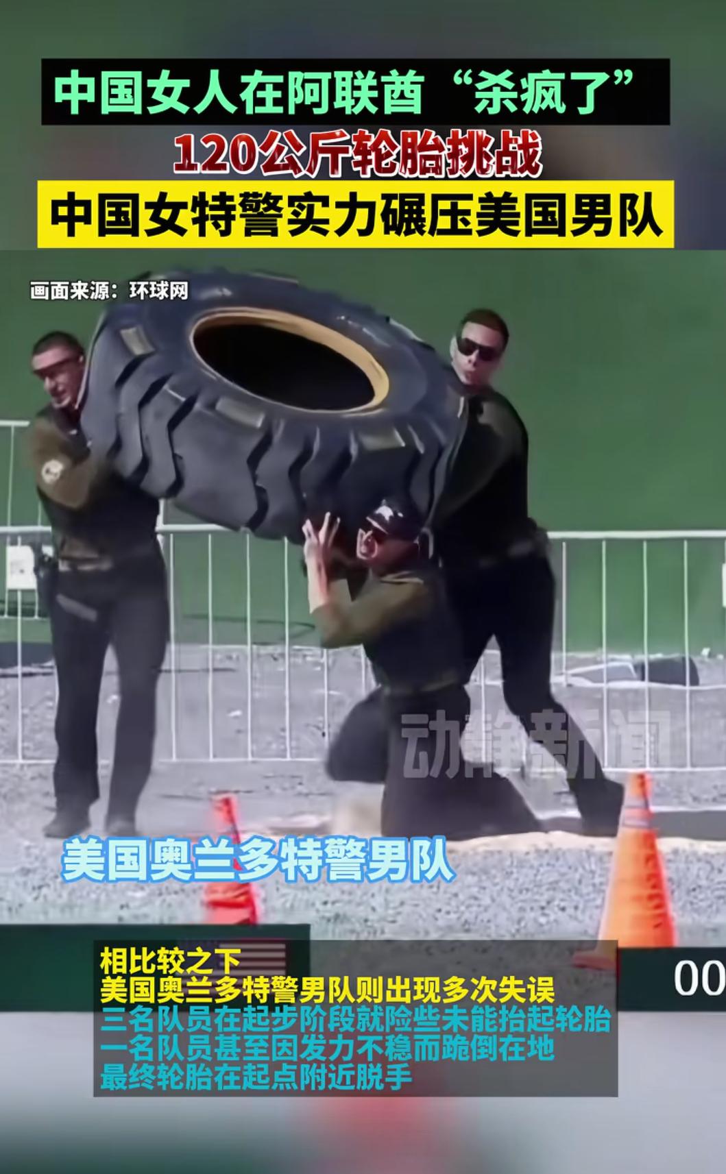 在国外举办的特警比赛里，有个项目是抬120公斤的轮胎。嘿，你猜咋的，美国可出大洋