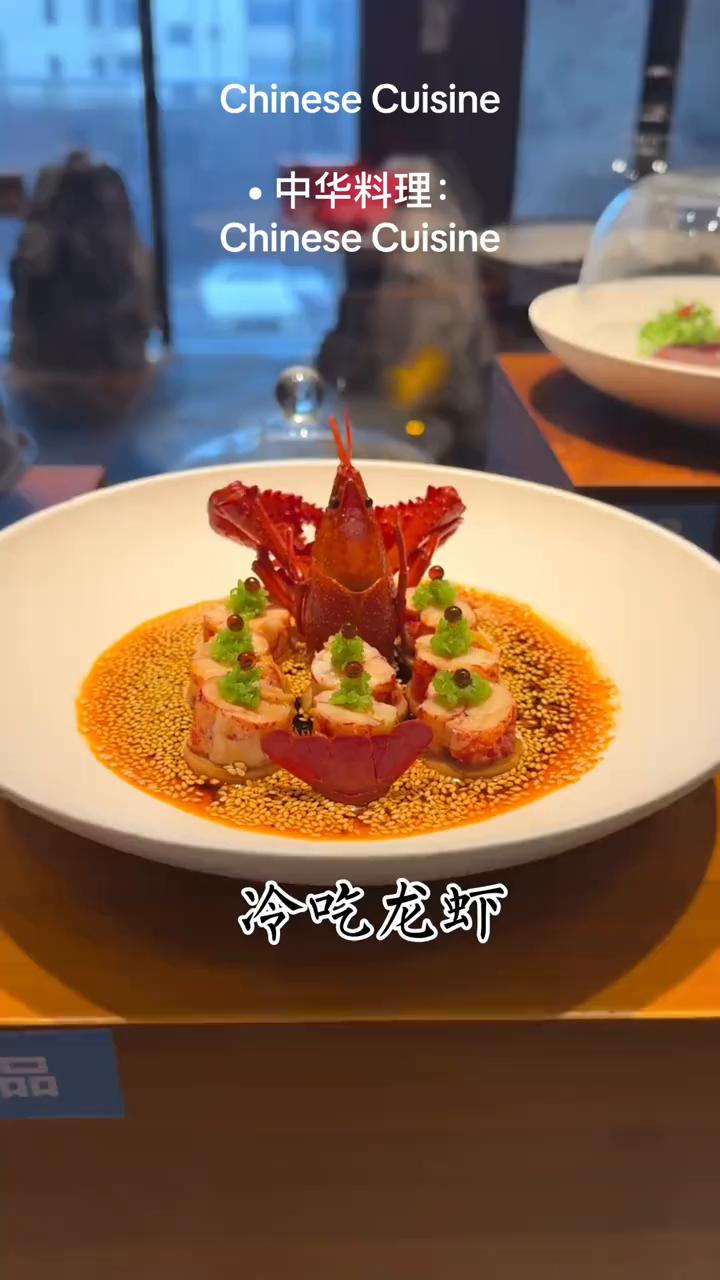 中华料理：冷吃龙虾。
黑松露淮山煎花枝卷、意大利黑醋可乐骨、啫啫东山小管、百花羊