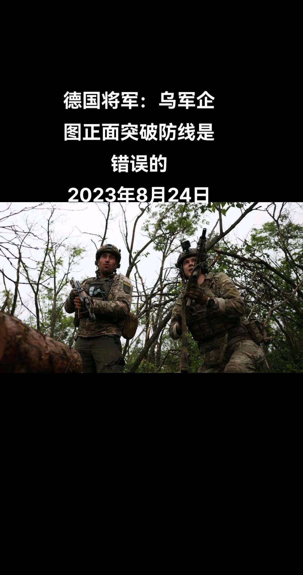 德国军队退役中将罗兰·卡特（Roland Kater）告诉《世界报》，乌克兰武装