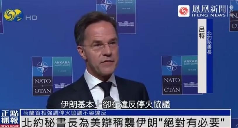 北约公开站队美国支持打击伊朗
         北约秘书长吕特于7月8日在安卡拉