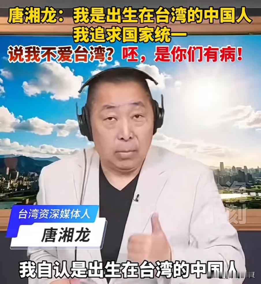 别再说唐湘龙不爱中国、不爱台湾了！唐湘龙早已明确表态：我是出生在台湾的中国人，我