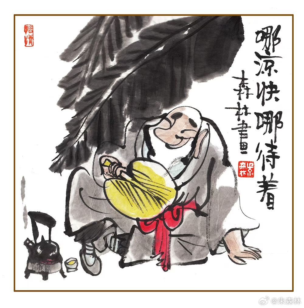 哪哪都挺热，老头赶紧撤，凉快地一待，自得又自乐。