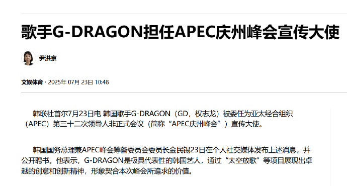 权志龙亚太经合组织宣传大使 据悉，韩国歌手权志龙（G-DRAGON）被委任为亚太