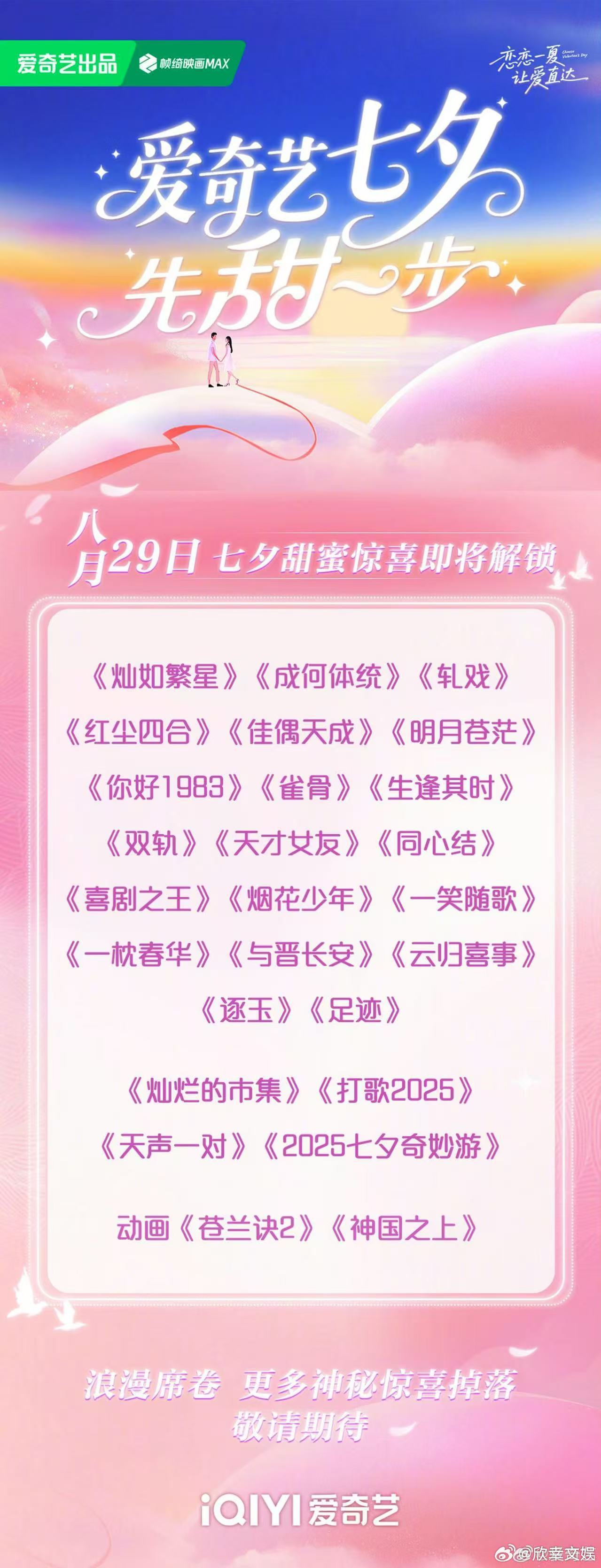 爱奇艺待播剧七夕物料爱奇艺七夕待播剧物料爱奇艺待播剧七夕物料，哇塞，[送花花][