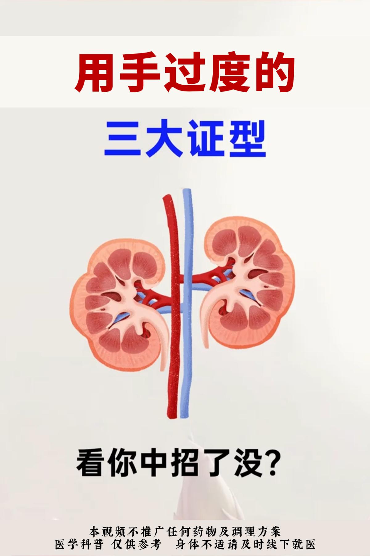 用手过度的三大症型，看你中招了没？
（注：本内容只做科普分享，不做任何营销推广，