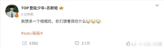 苏新皓想给粉丝录一个框框吃 苏新皓想录“框框吃”问粉丝想看啥？这互动太宠了！我先