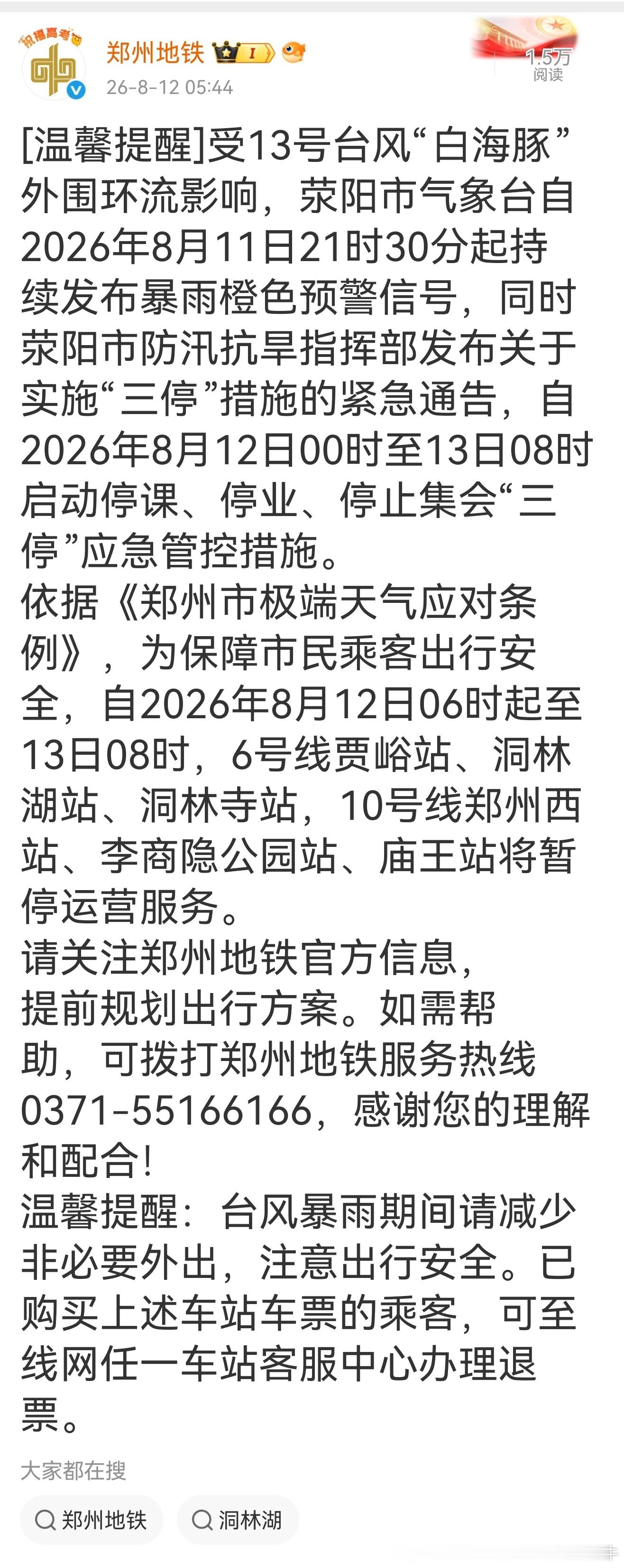 【郑州地铁6/10号线部分区段停运】受13号台风“白海豚”外围环流影响，荥阳市气
