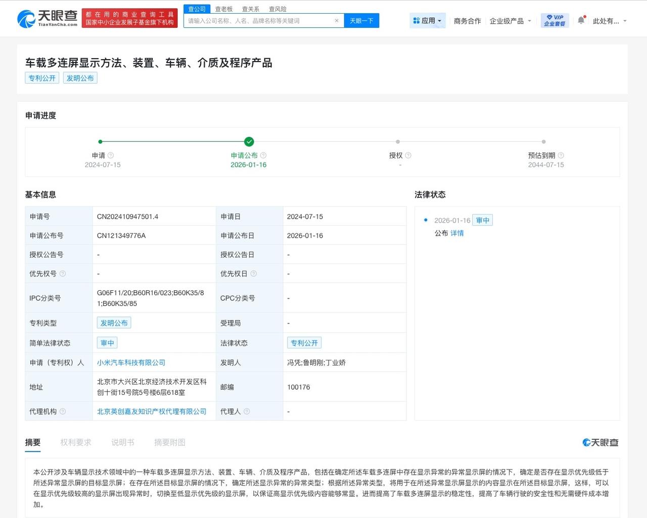 小米汽车公布车载多连屏显示专利
天眼查知识产权信息显示，近日，小米汽车科技有限公