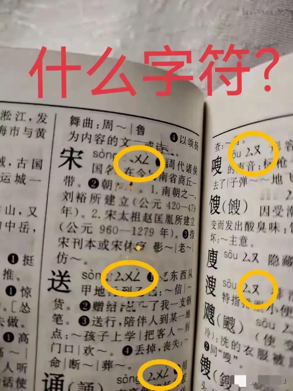 我一个大学生竟然被小学儿子难倒了，小学儿子一大早问我，这字典里的这些奇怪的符号是