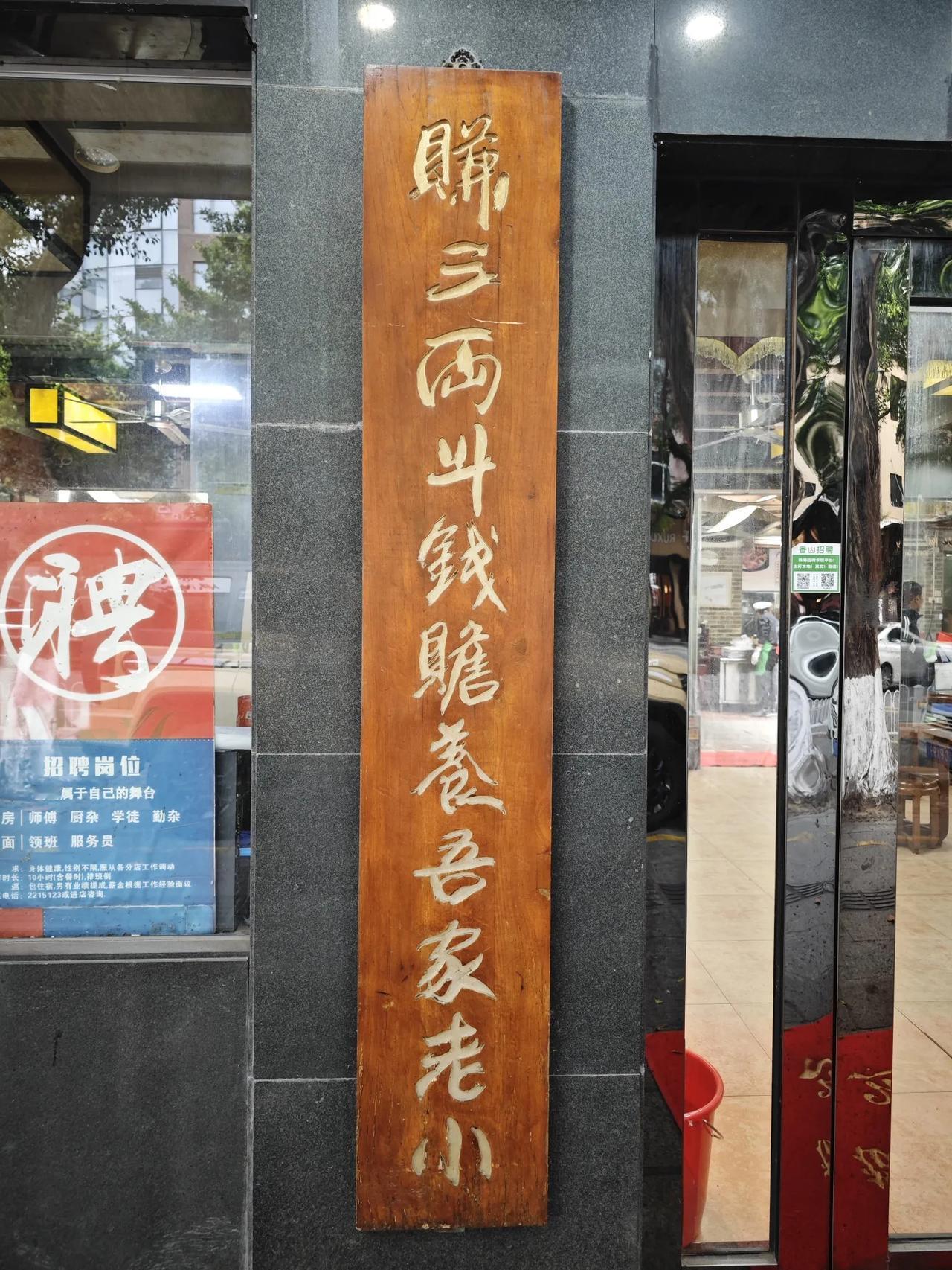 对联欣赏:品味市井烟火，感悟平凡力量
今天在街上看到一面馆的对联。上联为，擀一方