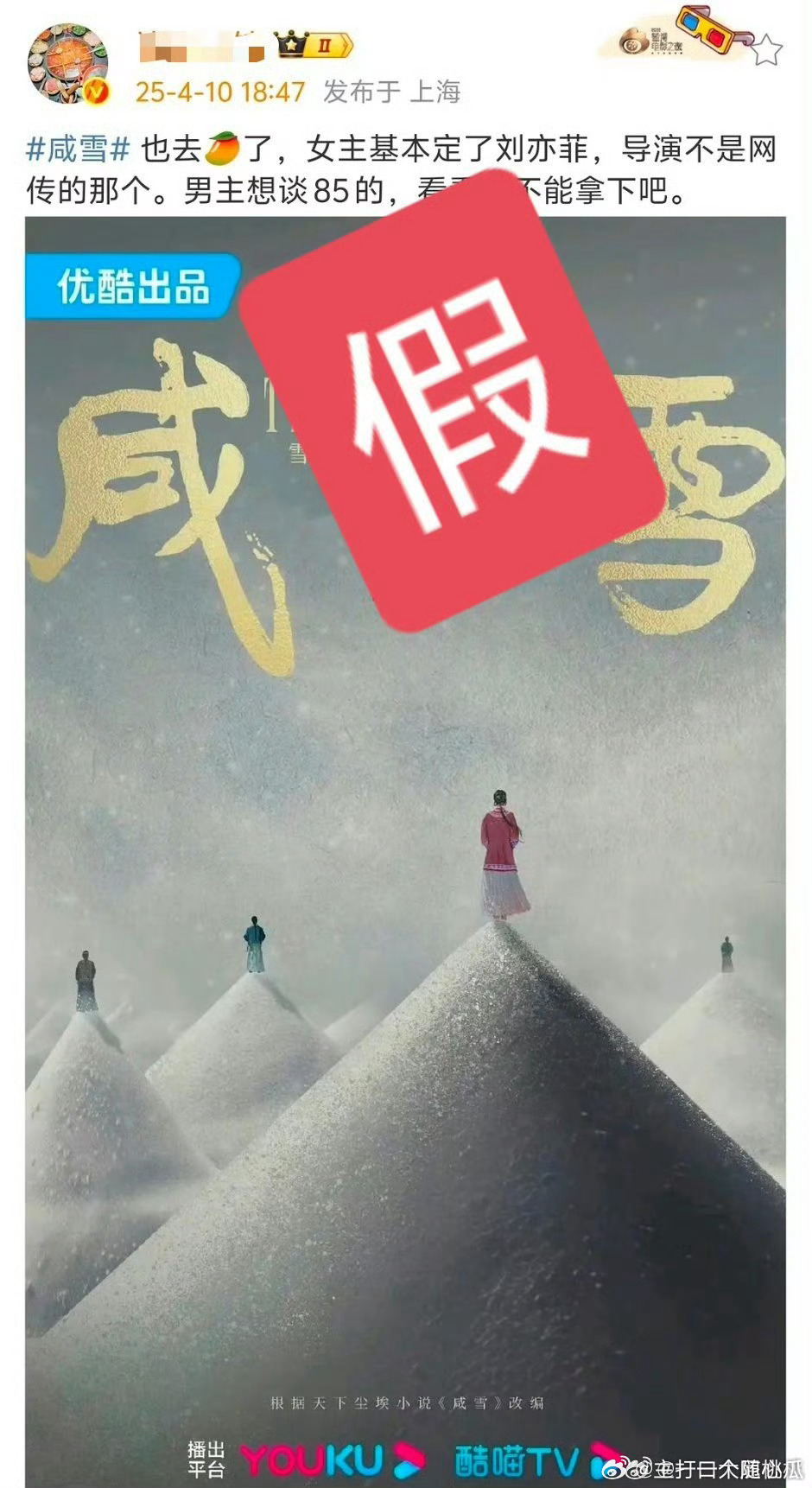 刘亦菲咸雪被瓜主打假了 ​​​