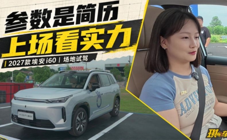 2027款埃安i60，省心这题怎么答？