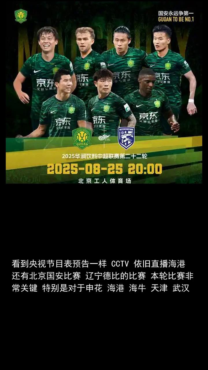 北京国安今日中超比赛安排。
中超官方发布第22轮转播安排，CCTV依旧直播海港还
