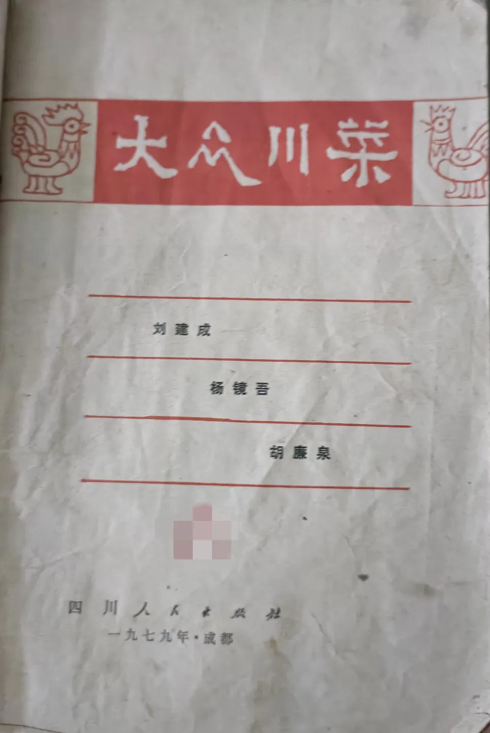 旧书《大众川菜》：45年前的川菜图书上的川菜配图。该书于1979年由四川人民出版
