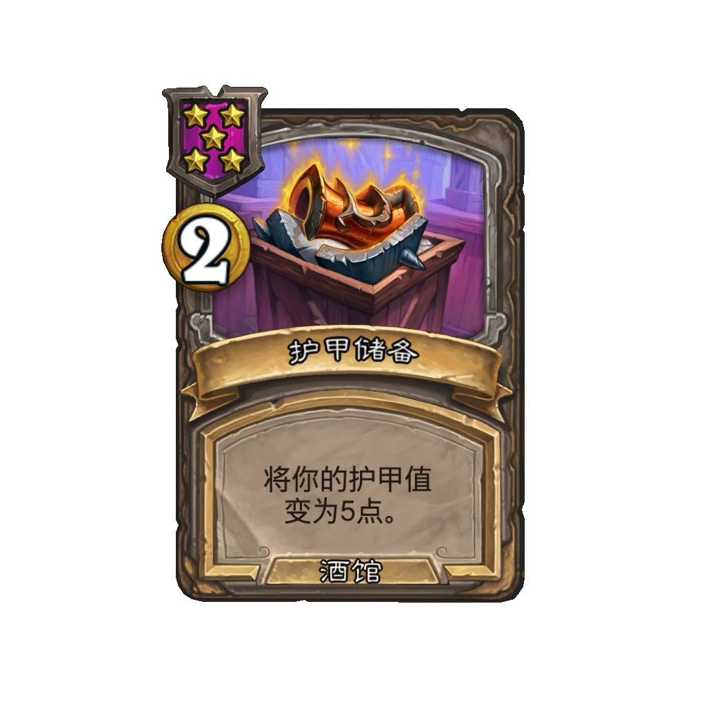 #炉石传说# 5、6星酒馆法术，真的毫无新意…… ​​​