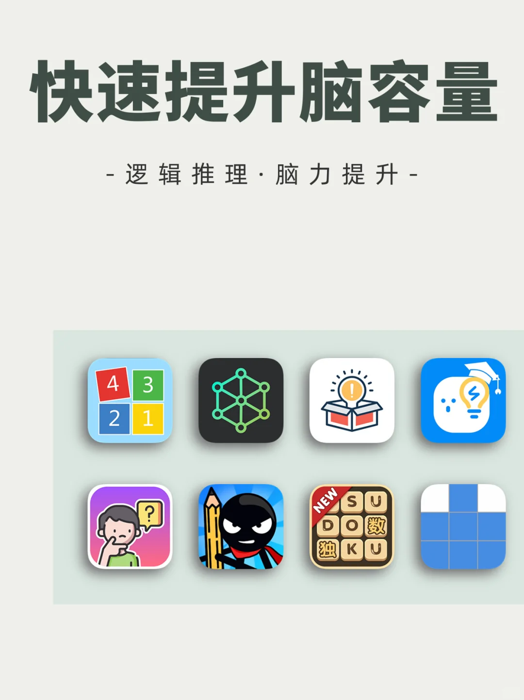 快速提升脑容量！好玩又练脑的 8 个宝藏 app