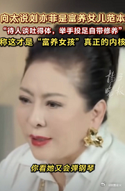 刘亦菲背后的故事 向太公开分享刘亦菲一路演艺之路过往细节，藏着两代人几十年的付出