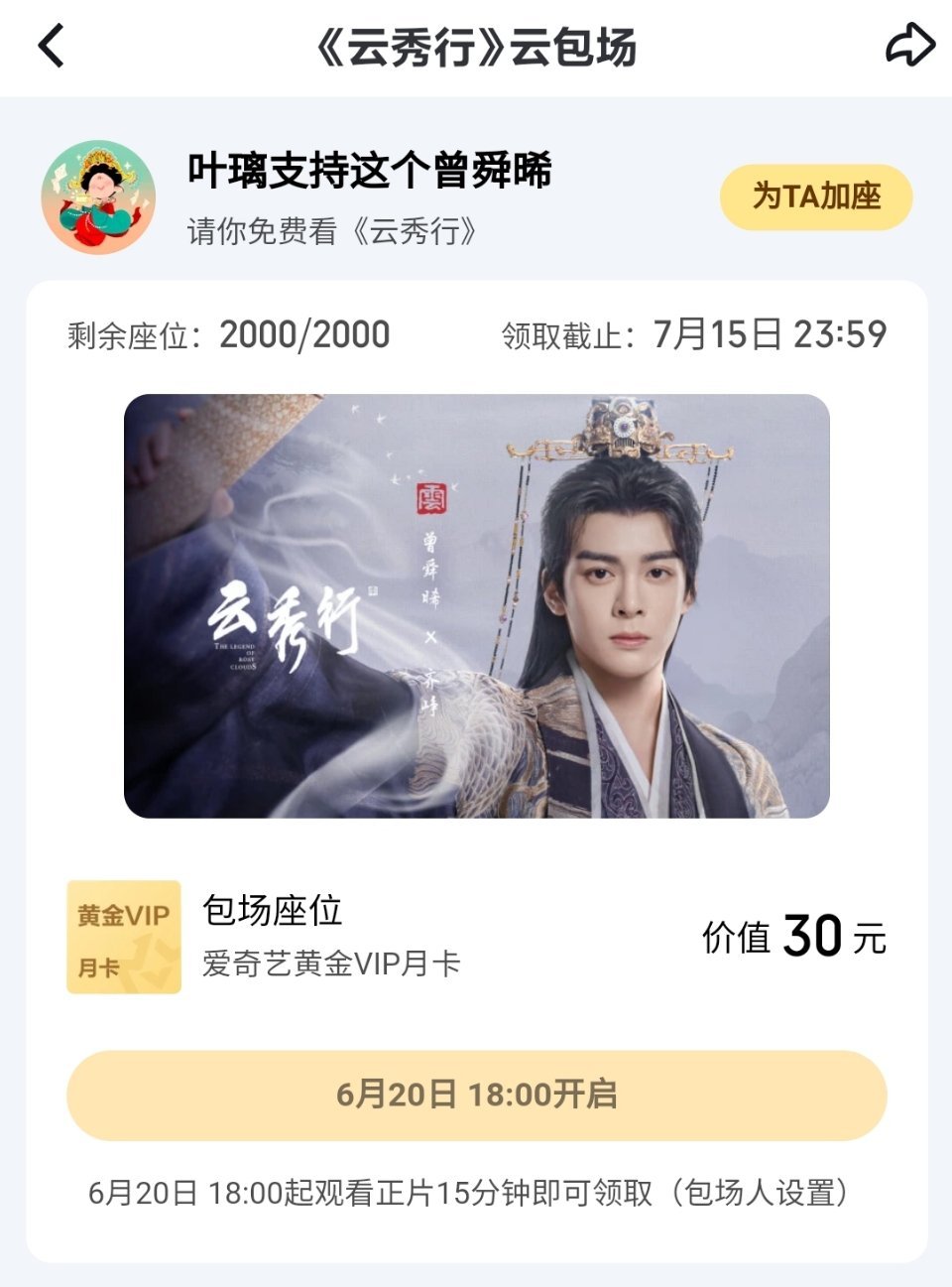白鹿包场云秀行白鹿给曾舜晞 代露娃 《云秀行》云包场啦！用的名字是正在腾讯热播的
