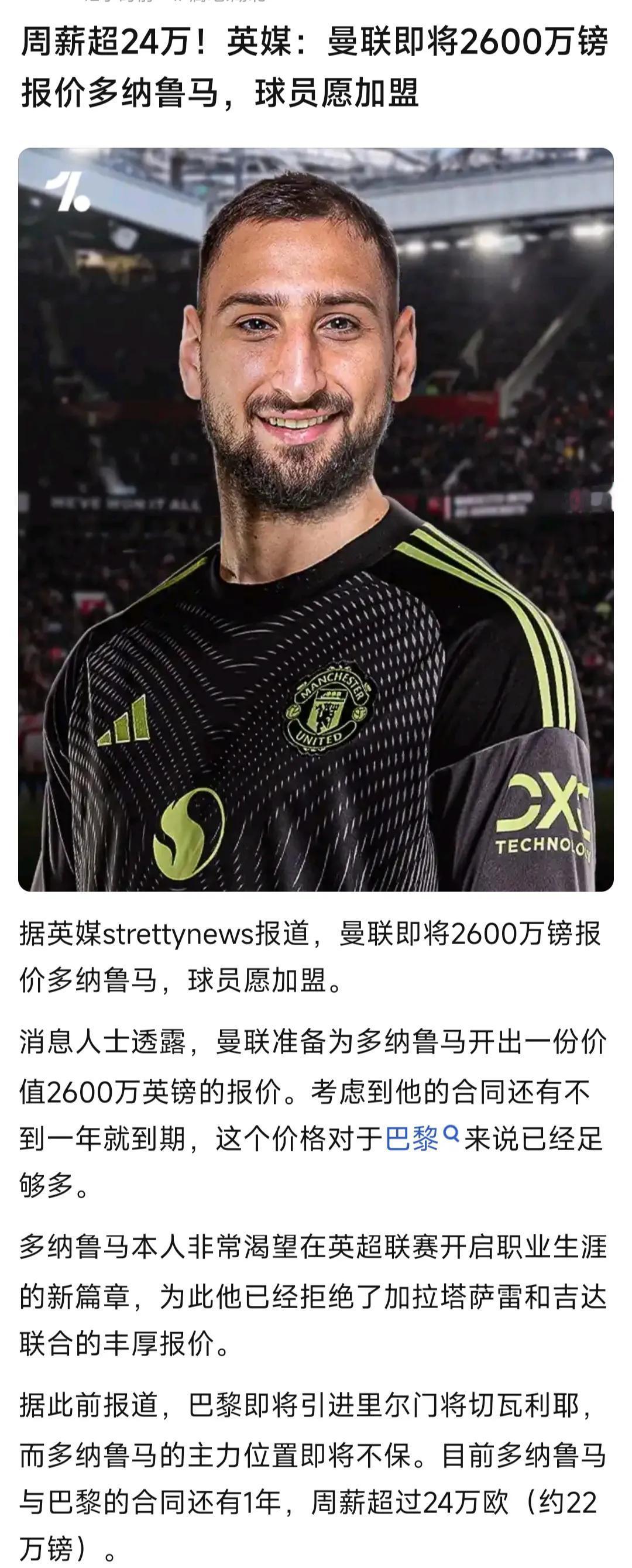 曼联真有钱，要签世界第一门将了。

多纳鲁马和大巴黎合同还剩一年，还能卖2600