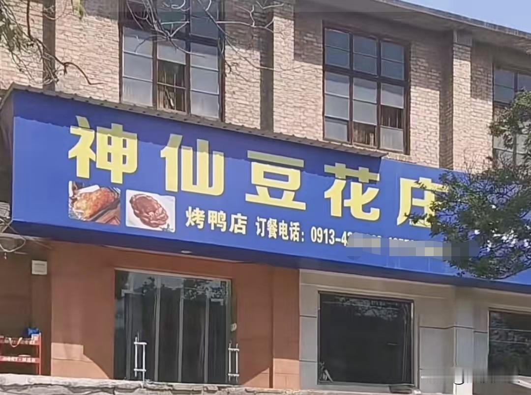 华山脚下神仙豆花庄，一个三十年来多少食客曾经光顾的地方，饭菜可口，菜量十足，价格