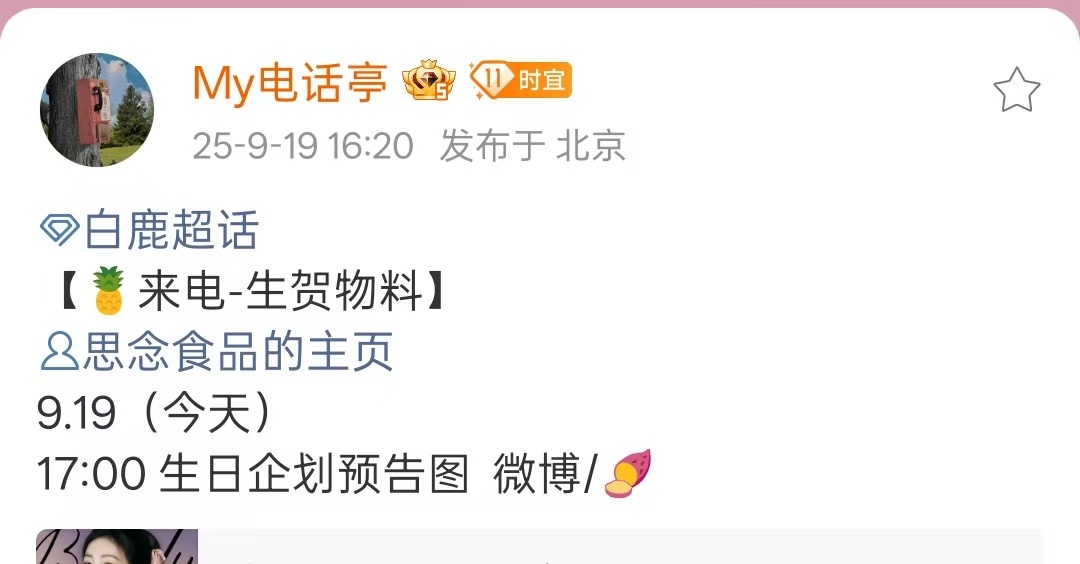 白鹿生日企划预告图白鹿生日企划图白鹿生日企划预告图，期待，[送花花][送花花] 