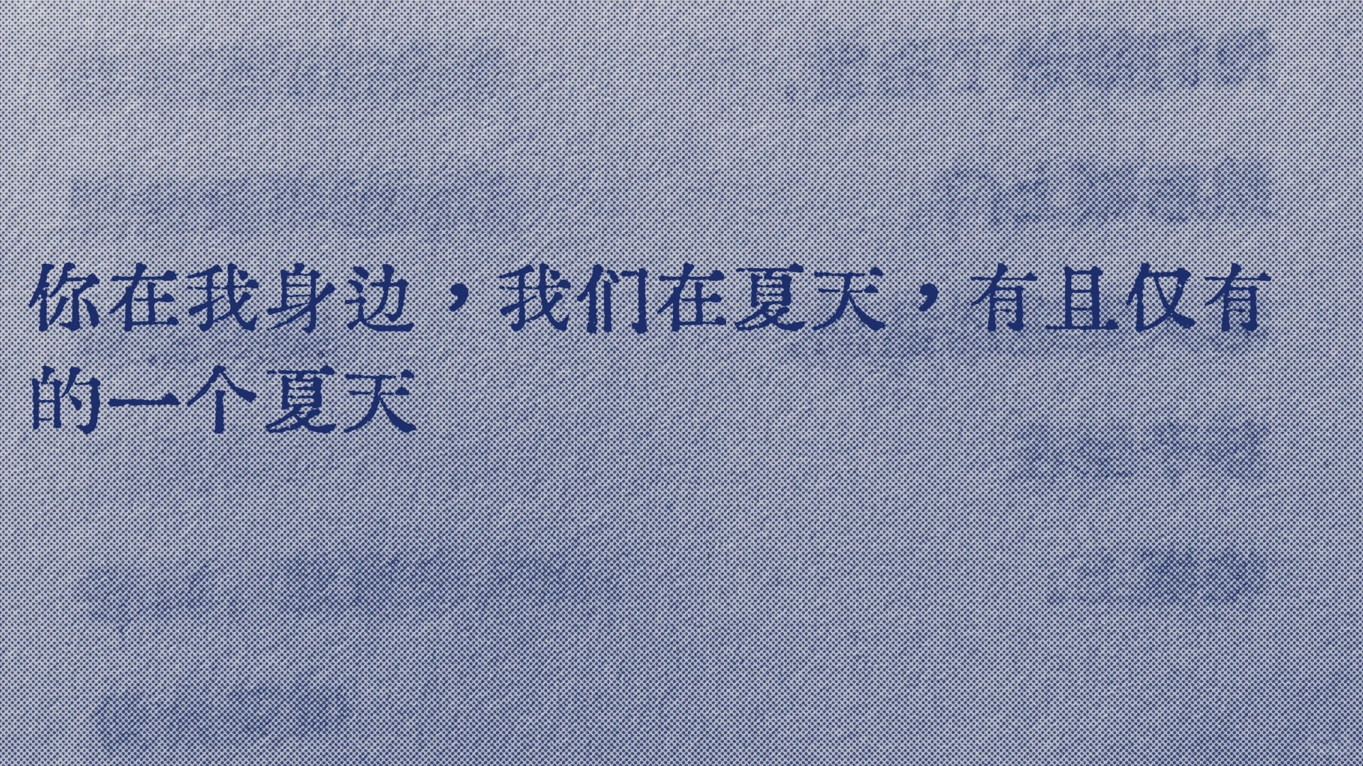 我们有且仅有的一个夏天