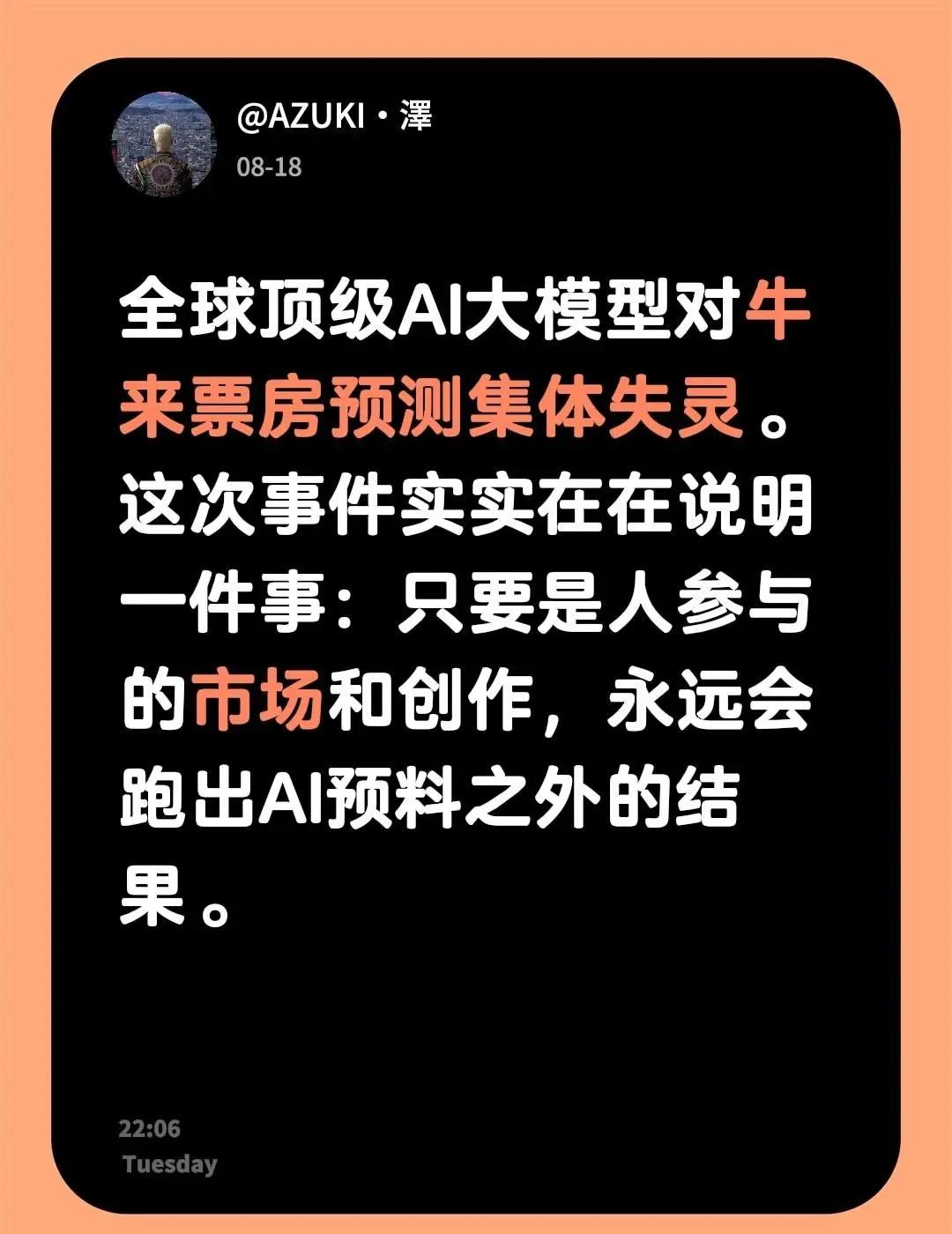 牛来凭一己之力干懵全球AI大模型。全球顶级AI大模型对牛来票房预测集体失灵。这次