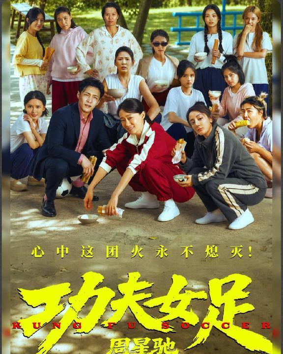 《功夫女足》首日票房过亿，口碑两级分化。有网友觉得电影延续了周星驰无厘头搞笑风格